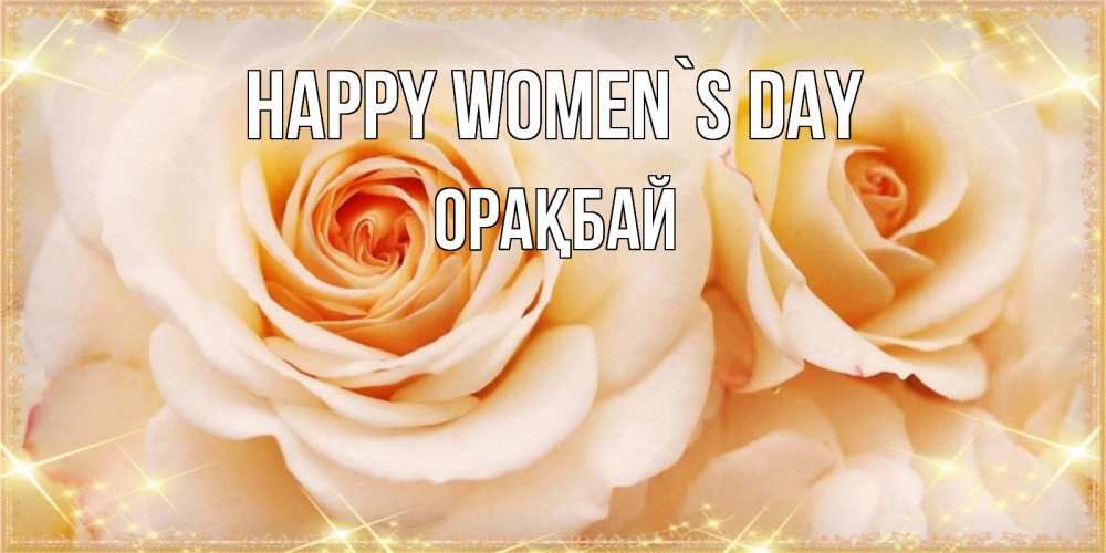 Greetings card с именем, ОРАҚБАЙ happy women`s day новые открытки для мамы на 8 марта Greetings with text for free download 